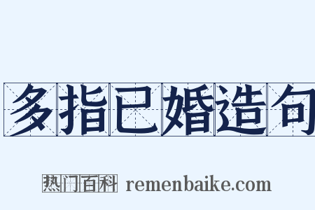 多指已婚造句是什么意思的图片